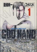 ゴッドハンド（全3巻）