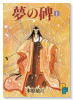 夢の碑（全20巻）