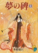 夢の碑（全20巻）