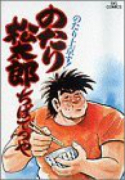 のたり松太郎（全36巻）