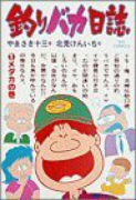 釣りバカ日誌（～115巻）