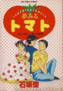 夢みるトマト（全6巻）