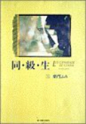 同級生（全2巻）