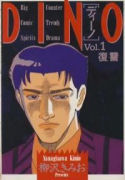 DINO（全12巻）