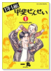 1年1組甲斐せんせい（全7巻）