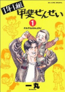 1年1組甲斐せんせい（全7巻）