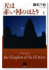天は赤い河のほとり（全16巻）