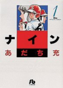 ナイン（全3巻）