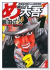 め組の大吾（～11巻）