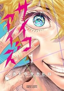 サイコアイズ（～2巻）