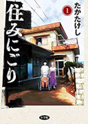 住みにごり（～5巻）