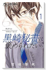 黒崎秘書に褒められたい（～12巻）
