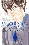 黒崎秘書に褒められたい（～12巻）