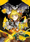 魔法少女ダンデライオン（～2巻）