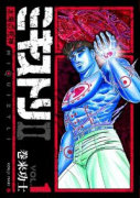 ミキストリII～太陽の死神～（全4巻）