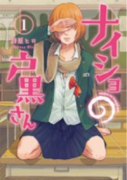 ナイショの戸黒さん（全2巻）