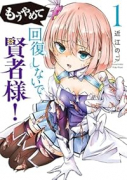 もうやめて回復しないで賢者様！（～1巻）