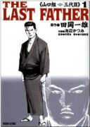山口組三代目～THE LAST FATHER（～6巻）