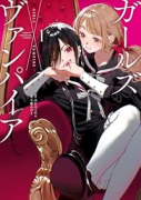 ガールズ×ヴァンパイア（～1巻）