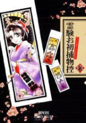 霊験お初捕物控（全4巻）