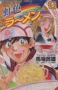 虹色ラーメン（全18巻）