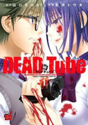 DEAD Tube ～デッドチューブ～（～25巻）
