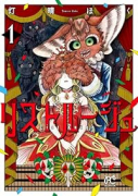 リストルージュ（～2巻）