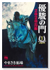 優駿の門2020馬術（全8巻）