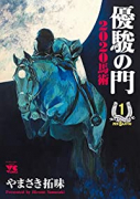 優駿の門2020馬術（全8巻）