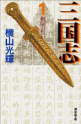 三国志（全30巻）
