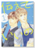 伝えていいの（全2巻）