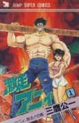 激走アニイ（全2巻）