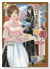 メイドから母になりました（～12巻）