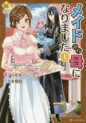 メイドから母になりました（～12巻）