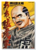 ああ、猛虎軍（全2巻）