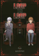 LOOP THE LOOP（全3巻）