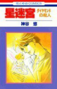 星迷宮－ダイヤモンドの殺人－