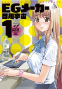 EGメーカー（全4巻）