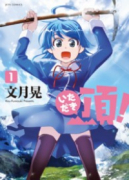 頂！（～1巻）