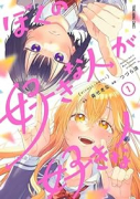 ぼくの好きな人が好きな人（～4巻）