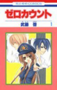 ゼロカウント（全2巻）