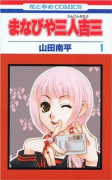 まなびや三人吉三（全4巻）