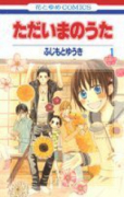 ただいまのうた（全7巻）