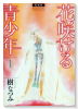 愛蔵版 花咲ける青少年（全6巻）