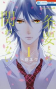 一条要とは関わらない（全2巻）