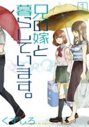 兄の嫁と暮らしています。（全16巻）