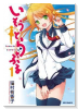 いもうとらぶる（全2巻）