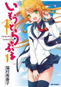 いもうとらぶる（全2巻）
