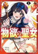 どうも、物欲の聖女です～無双スキル「クリア報酬」で盛大に勘違いされました～（～2巻）