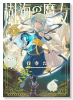 樹海の魔女（～1巻）